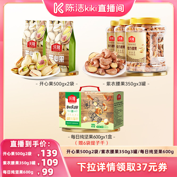 【陈洁99大促】沃隆开心果紫衣腰果每日坚果办公营养健康零食图片