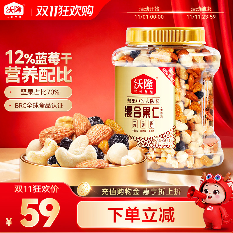 【双11预售】沃隆每日坚果混合果仁优选500g罐装纯坚果果干零食