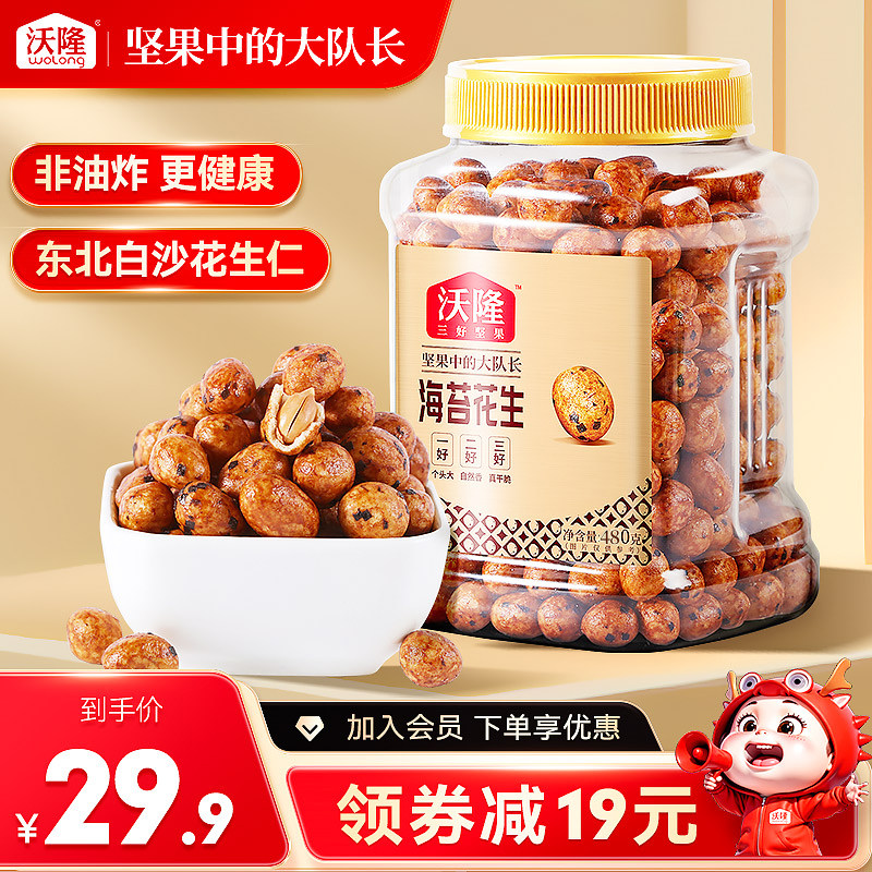 沃隆鱼皮花生海苔味480g裹衣东北白沙花生米下酒坚果零食休闲小吃