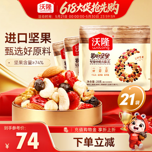 沃隆每日坚果25g*21袋混合坚果果干无添加营养休闲健康零食散袋