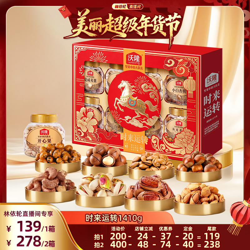 【林依轮直播间】沃隆坚果礼盒时来运转1410g定制年货送礼送长辈,零食/坚果/特产,坚果礼盒,淘宝优惠券,粉丝福利购,淘宝优惠卷