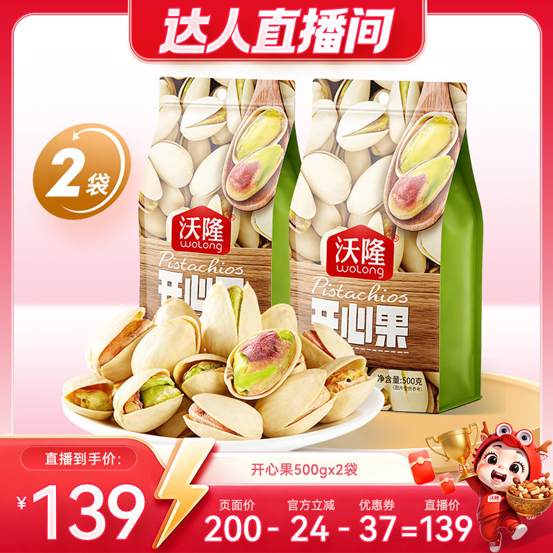 【达人专享】沃隆开心果500g袋装休闲原味无漂白新货坚果零食
