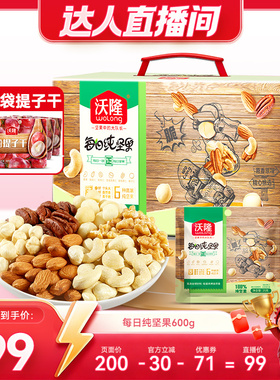 【达人专享】沃隆每日坚果600g纯坚果大礼包干果仁新果营养