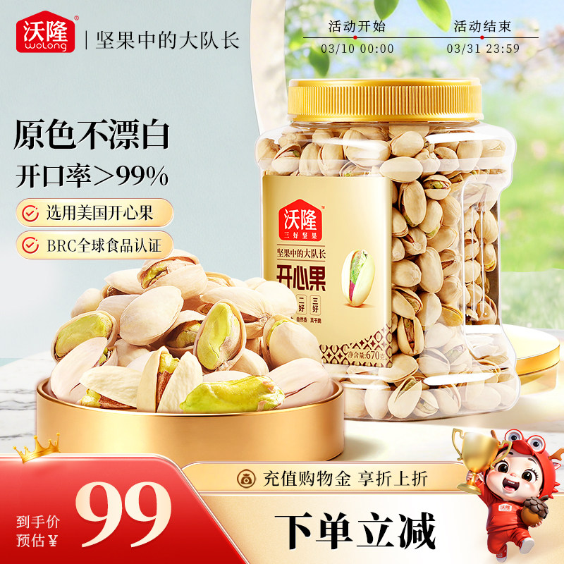 沃隆开心果原色原香无添加剂无漂白罐装当季新货新果坚果670g大果