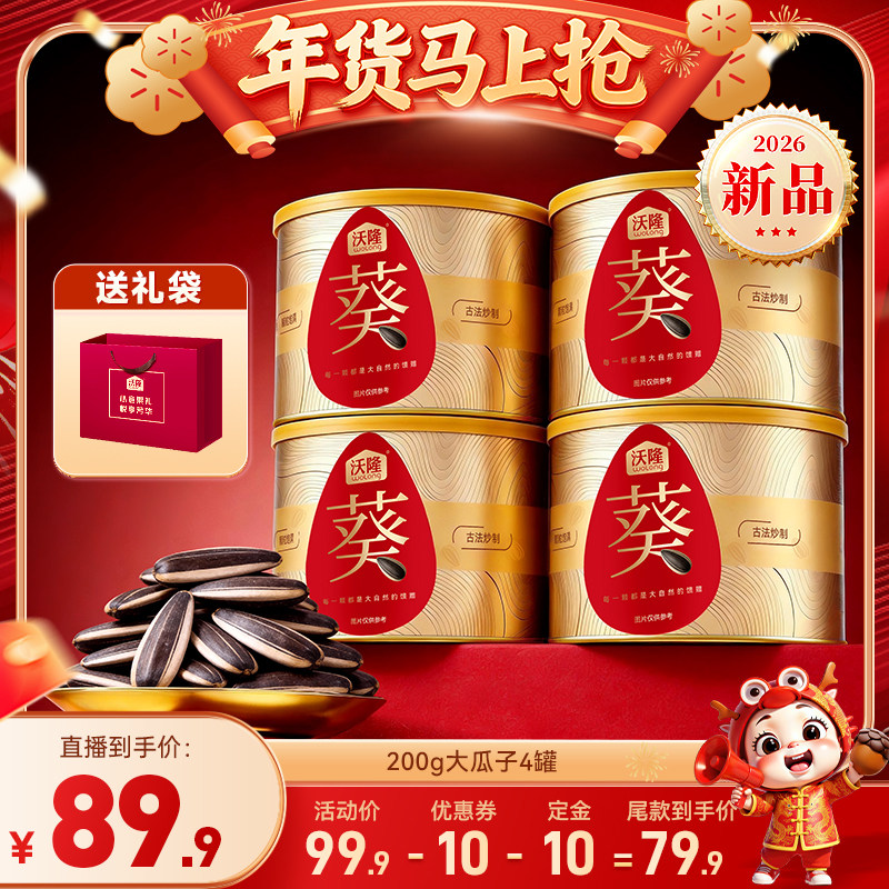 【达人专享】沃隆大瓜子200g4罐新疆瓜子坚果炒货礼盒罐装送礼,零食/坚果/特产,瓜子,淘宝优惠券,粉丝福利购,淘宝优惠卷