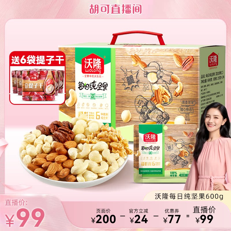【胡可推荐】沃隆每日坚果600g纯坚果大礼包干果仁新果新货礼盒