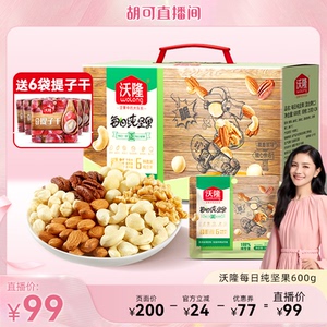 【胡可推荐】沃隆每日坚果600g纯坚果大礼包干果仁新果新货礼盒
