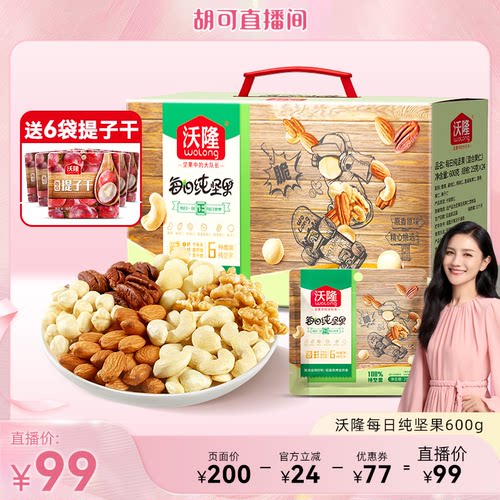 【胡可推荐】沃隆每日坚果600g纯坚果大礼包干果仁新果新货礼盒
