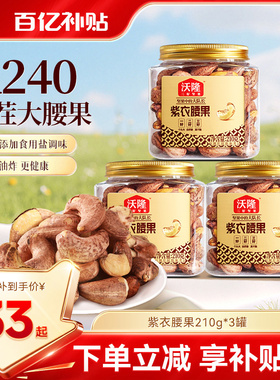 沃隆紫衣腰果210g3罐越南特级腰果紫皮大颗粒营养小罐装坚果零食