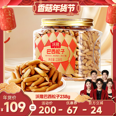 【香菇超级年货节】沃隆巴西松子阿富汗松子新货238g休闲健康零食