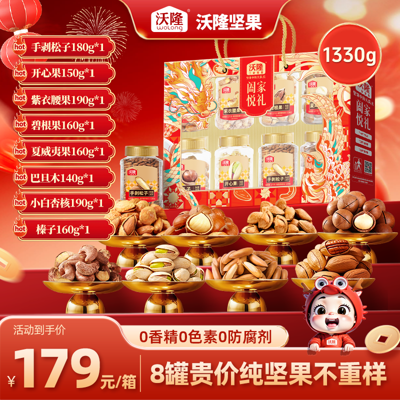 沃隆阖家悦礼1330g混合坚果休闲健康零食年货送礼新年定制礼盒,零食/坚果/特产,坚果礼盒,淘宝优惠券,粉丝福利购,淘宝优惠卷