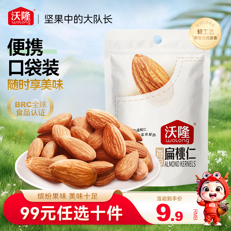 沃隆扁桃仁50g口袋坚果大颗粒
