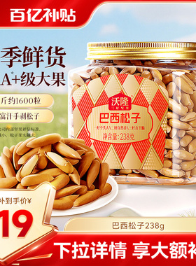 沃隆巴西松子手剥阿富汗松子2025新货炒货坚果休闲零食送礼238g