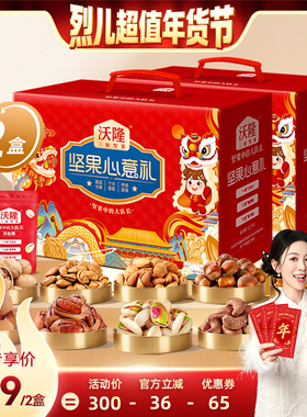 【烈儿超值年货节】沃隆坚果心意礼1400g/10袋 x2箱礼盒