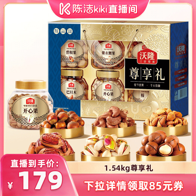 沃隆坚果礼盒1540g中秋礼盒