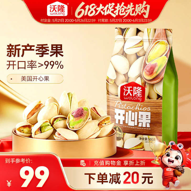 沃隆开心果500g袋装原色无漂白无添加剂营养健康零食1斤炒货新货
