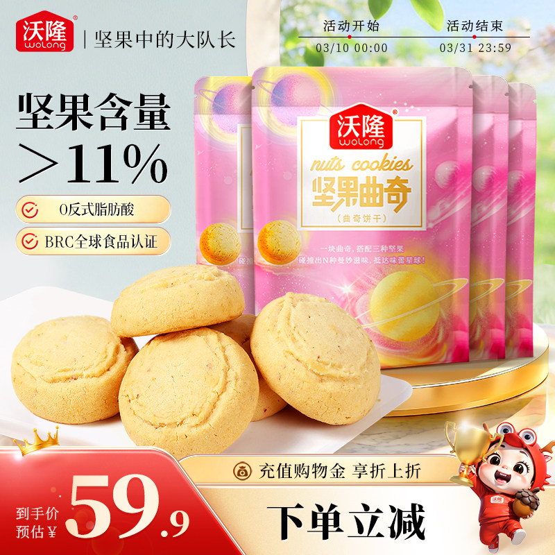 沃隆坚果曲奇饼干200g*4袋烘焙小吃点心糕点细腻宝宝零食小袋装