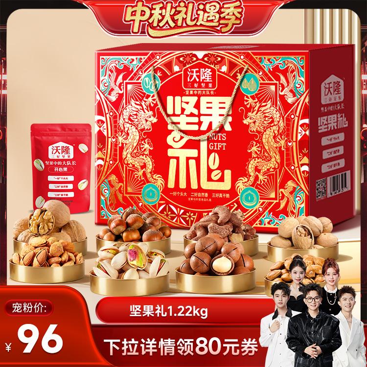 【香菇中秋礼遇季】沃隆坚果礼1220g/8袋坚果礼盒中秋节日送礼
