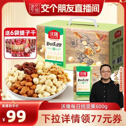 【交个朋友】沃隆每日坚果600g纯坚果大礼包干果仁新果营养健康