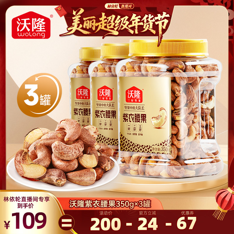 【林依轮直播间】沃隆紫衣腰果坚果带皮越南大腰果350g3罐新货