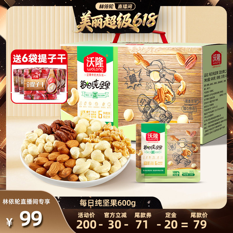 【林依轮直播间】沃隆每日坚果600g纯坚果大礼包新果健康零食