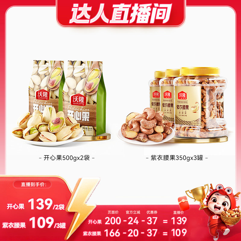 【达人专享】沃隆开心果紫衣腰果原味无漂白零食当季新货健康零食