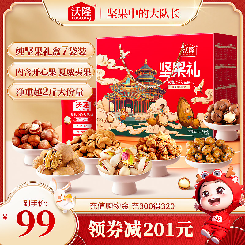 沃隆坚果礼盒1220g零食混合干果囤货大礼包坚果炒货节日送礼盒