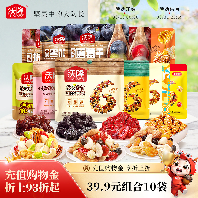 【39.9元任选10件】沃隆每日坚果果干炒货蜜饯烘焙原料便携小零食