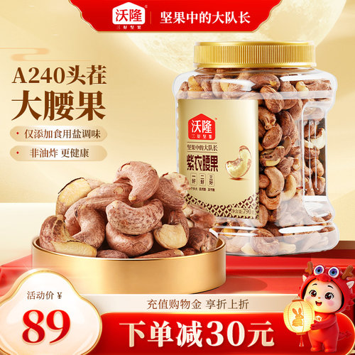 沃隆紫衣腰果790g罐装越南大腰果紫皮非油炸酥脆休闲营养零食