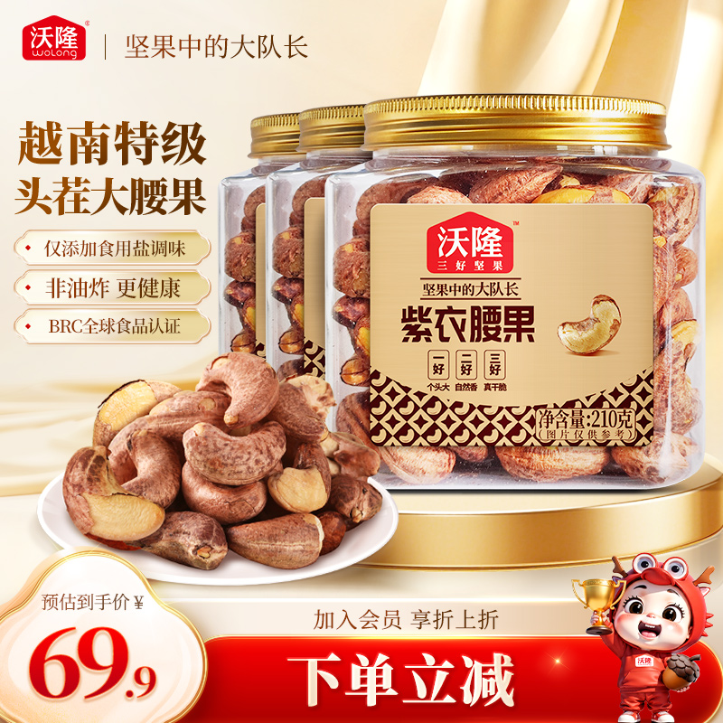 沃隆紫衣腰果210g*3罐越南特级腰果紫皮健康营养小罐装坚果零食