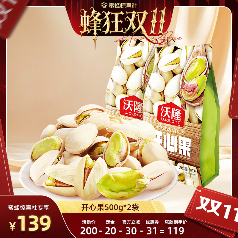 【蜂狂双11】沃隆开心果500g2袋当季新货原色无漂白休闲营养零食