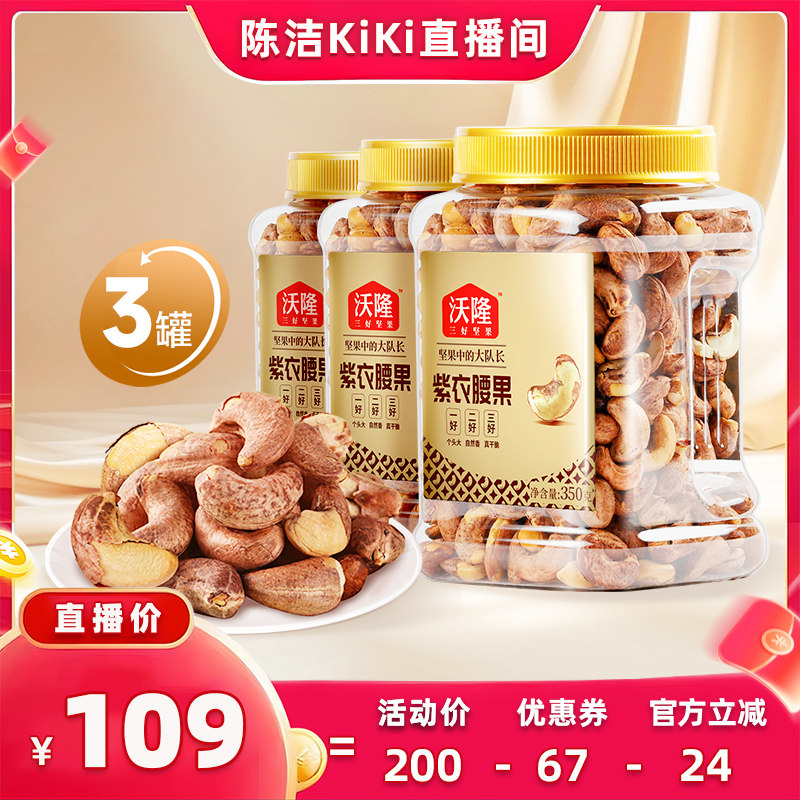 【k姐推荐】沃隆紫衣腰果350g3罐越南大颗粒A180营养零食炒货新货