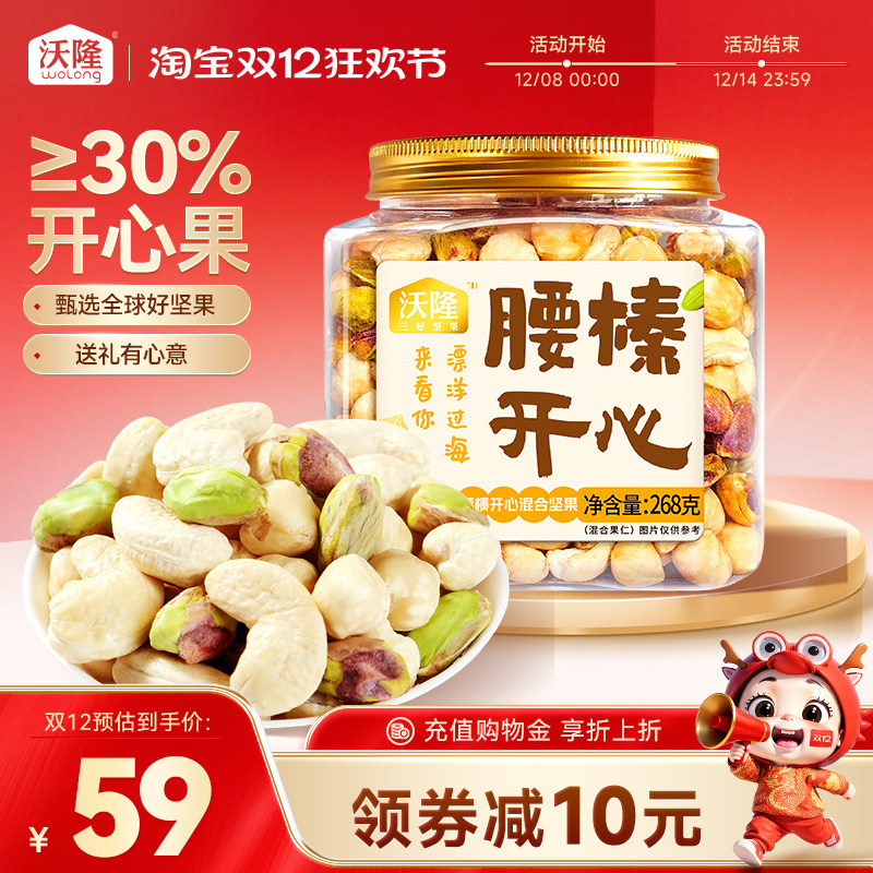 沃隆腰榛开心268g/罐开心果腰果榛子组合装炒货坚果零食休闲食品