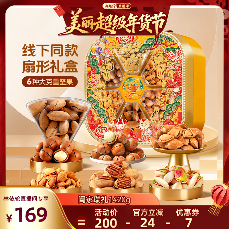【林依轮】沃隆阖家瑞礼坚果礼盒1420g混合坚果健康零食年货