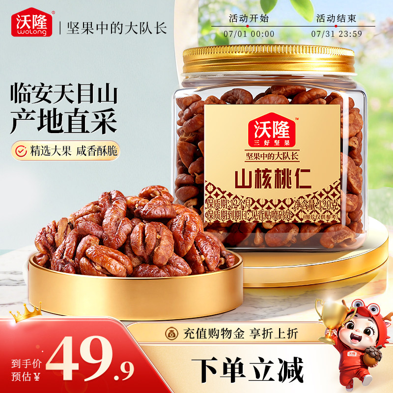 沃隆每日坚果临安山核桃仁120g*1罐坚果炒货休闲零食独立罐装