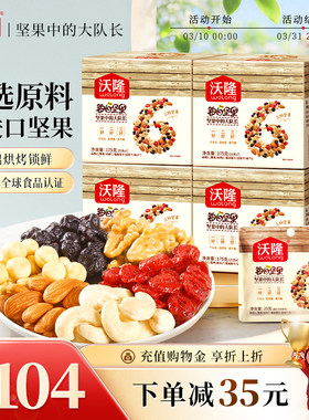 沃隆每日坚果175g*4盒腰果混合果仁巴旦木核桃仁干果零食独立包装