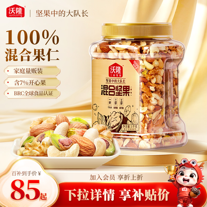 沃隆混合坚果2斤量贩大罐装
