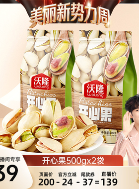 【林依轮】沃隆开心果500g2袋无漂白当季新货新果休闲健康零食