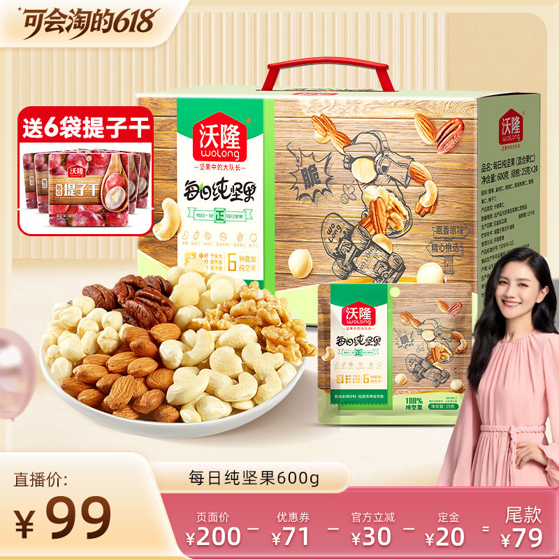 【胡可推荐】沃隆每日坚果600g纯坚果大礼包干果仁新果新货礼盒