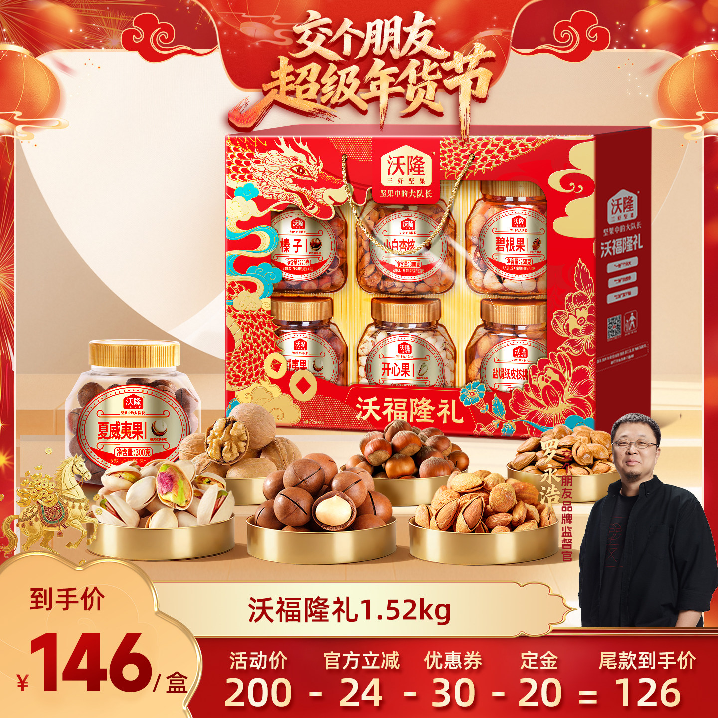 【交个朋友付定金 26日0点付尾款】沃隆沃福隆礼坚果礼盒1.52kg,零食/坚果/特产,坚果礼盒,淘宝优惠券,粉丝福利购,淘宝优惠卷