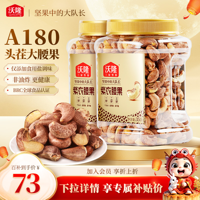 沃隆紫衣腰果350gx2罐A180大果