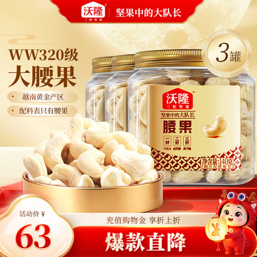 【直播专享】沃隆腰果仁140g*3罐装原味腰果坚果营养健康零食小吃
