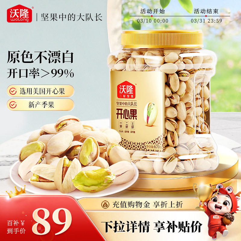 沃隆开心果原色原香无添加剂无漂白罐装当季新货新果坚果670g大果