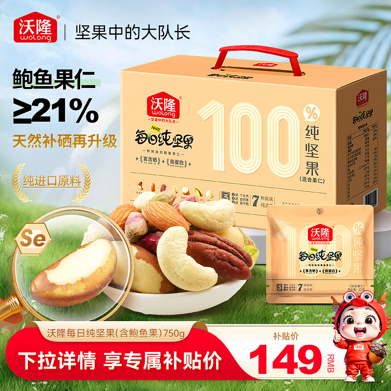 沃隆每日坚果750g鲍鱼果仁款