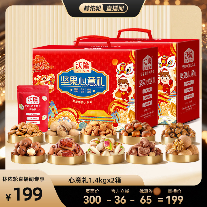 [直播间推荐]沃隆坚果心意礼1400g2箱混合坚果中秋送礼营养零食