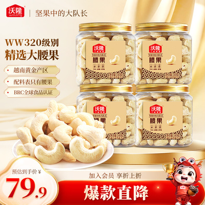 沃隆腰果仁140g4罐装原味不带皮越南大腰果坚果营养健康零食小吃