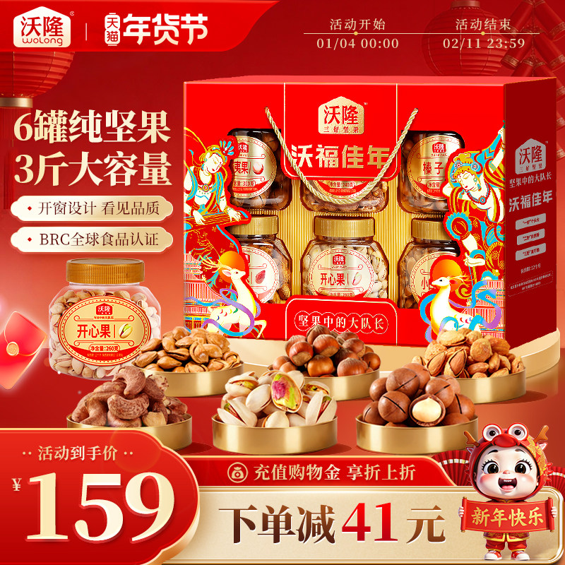 沃隆沃福佳年6罐/1.56kg礼盒纯坚果礼盒年货囤货过节送礼大礼包,零食/坚果/特产,坚果礼盒,淘宝优惠券,粉丝福利购,淘宝优惠卷