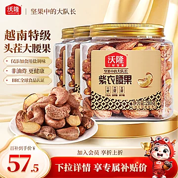 沃隆紫衣腰果210g*3罐越南特级大颗坚果零食