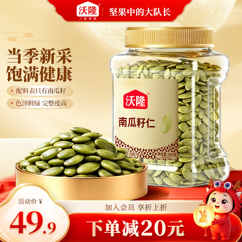 沃隆南瓜籽仁600g新疆南瓜籽原味原香大颗粒烘焙罐装炒货健康零食