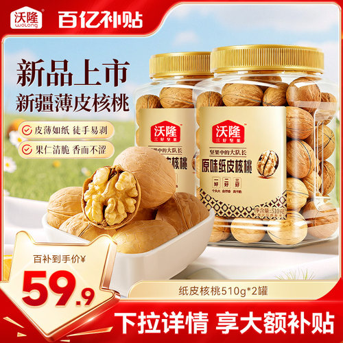 沃隆新疆薄皮原味纸皮核桃510g*2罐孕妇健康营养休闲坚果零食